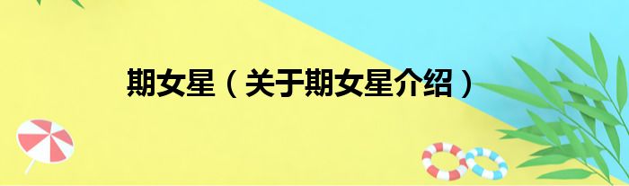 期女星 关于期女星介绍