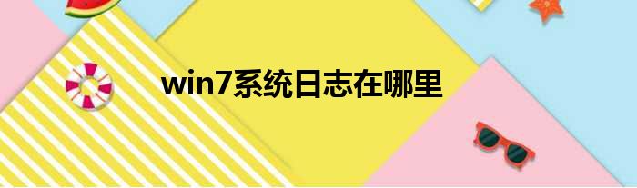 win7系统日志在哪里
