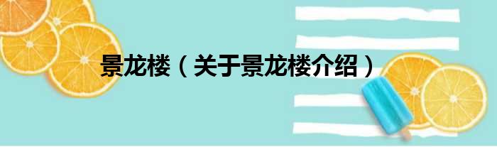 景龙楼 关于景龙楼介绍