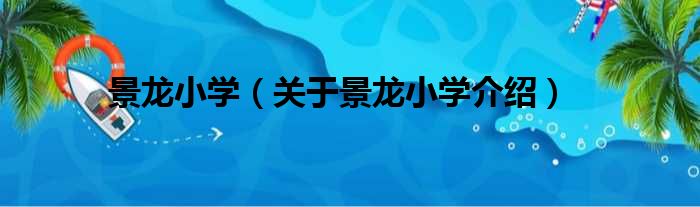 景龙小学 关于景龙小学介绍