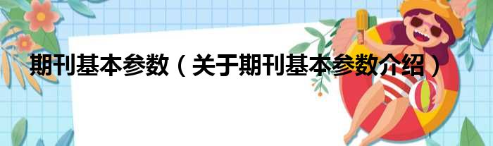 期刊基本参数 关于期刊基本参数介绍