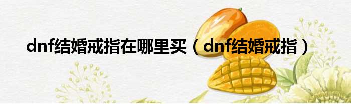 dnf结婚戒指在哪里买 dnf结婚戒指