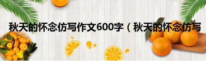 秋天的怀念仿写作文600字 秋天的怀念仿写