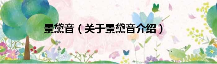 景黛音 关于景黛音介绍