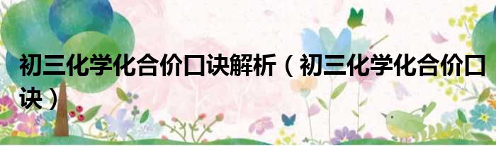 初三化学化合价口诀解析 初三化学化合价口诀