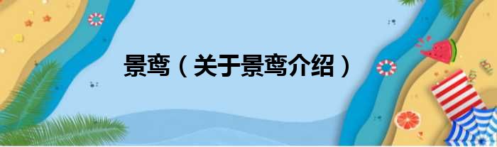 景鸾 关于景鸾介绍