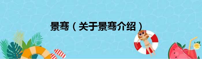 景骞 关于景骞介绍