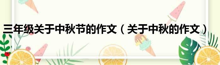 三年级关于中秋节的作文 关于中秋的作文