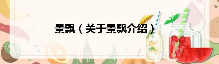 景飘 关于景飘介绍