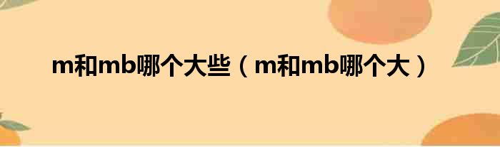 m和mb哪个大些 m和mb哪个大