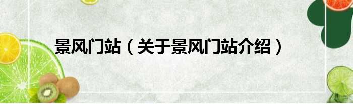景风门站 关于景风门站介绍