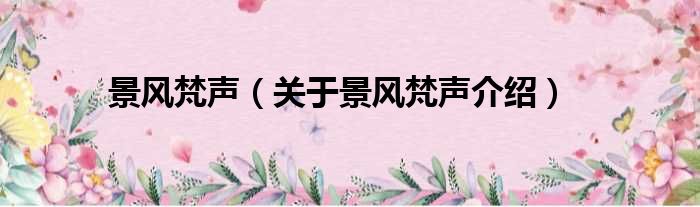 景风梵声 关于景风梵声介绍