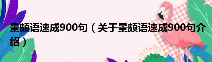 景颇语速成900句 关于景颇语速成900句介绍