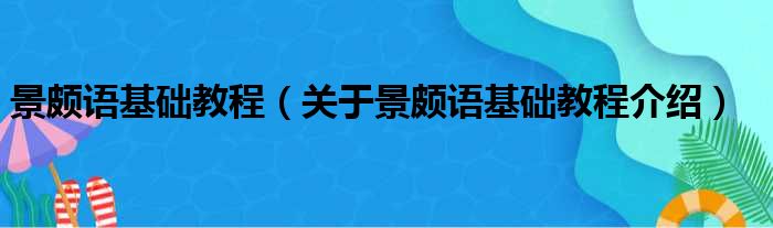 景颇语基础教程 关于景颇语基础教程介绍
