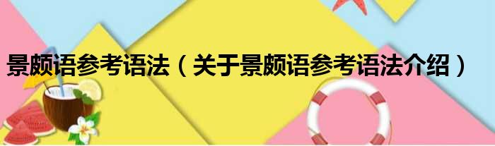 景颇语参考语法 关于景颇语参考语法介绍