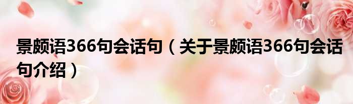 景颇语366句会话句 关于景颇语366句会话句介绍