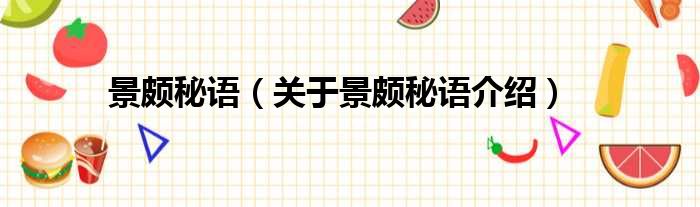 景颇秘语 关于景颇秘语介绍