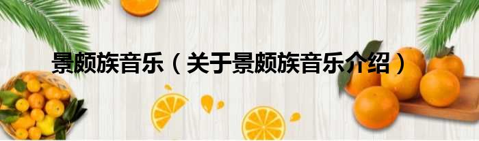 景颇族音乐 关于景颇族音乐介绍