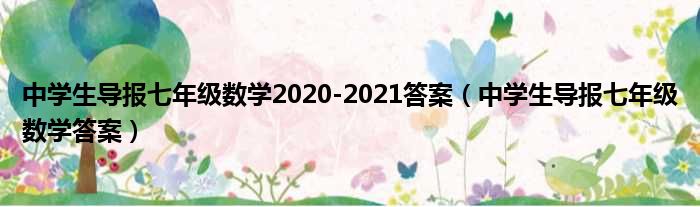 中学生导报七年级数学2020 2021答案 中学生导报七年级数学答案