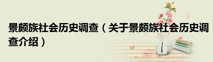 景颇族社会历史调查 关于景颇族社会历史调查介绍