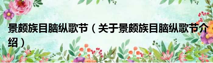 景颇族目脑纵歌节 关于景颇族目脑纵歌节介绍