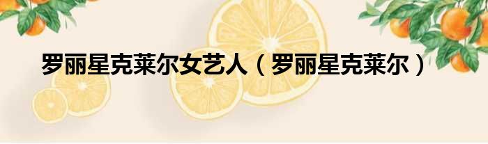 罗丽星克莱尔女艺人 罗丽星克莱尔