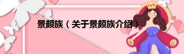 景颇族 关于景颇族介绍