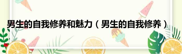 男生的自我修养和魅力 男生的自我修养