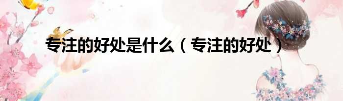 专注的好处是什么 专注的好处