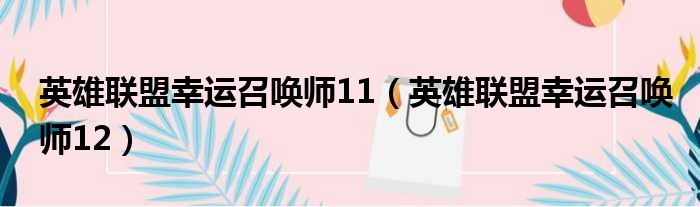 英雄联盟幸运召唤师11 英雄联盟幸运召唤师12