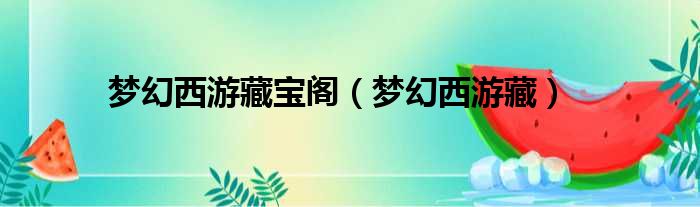 梦幻西游藏宝阁 梦幻西游藏