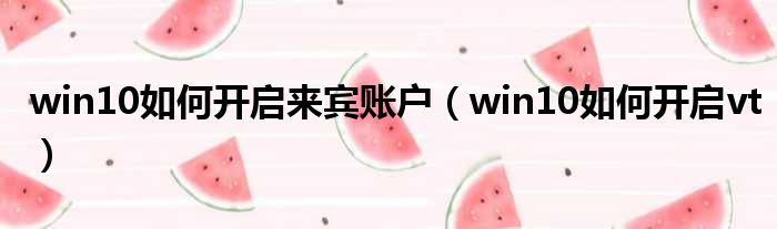 win10如何开启来宾账户 win10如何开启vt
