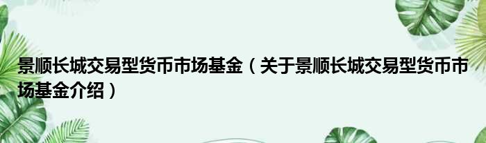 景顺长城交易型货币市场基金 关于景顺长城交易型货币市场基金介绍
