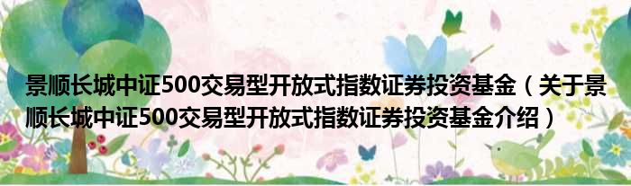 景顺长城中证500交易型开放式指数证券投资基金 关于景顺长城中证500交易型开放式指数证券投资基金介绍