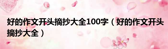 好的作文开头摘抄大全100字 好的作文开头摘抄大全