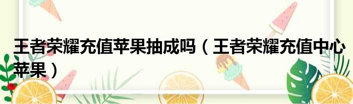 王者荣耀充值苹果抽成吗 王者荣耀充值中心苹果