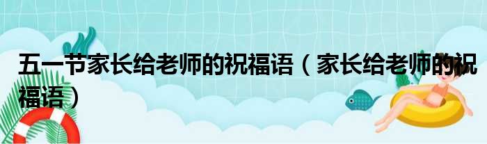 五一节家长给老师的祝福语 家长给老师的祝福语