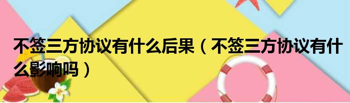 不签三方协议有什么后果 不签三方协议有什么影响吗
