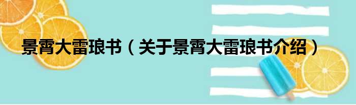 景霄大雷琅书 关于景霄大雷琅书介绍