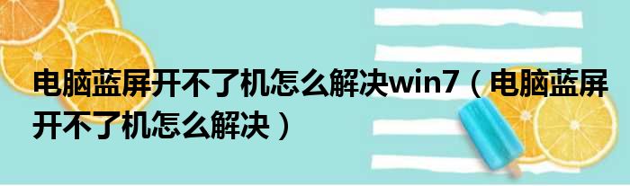 电脑蓝屏开不了机怎么解决win7 电脑蓝屏开不了机怎么解决