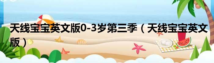 天线宝宝英文版0 3岁第三季 天线宝宝英文版