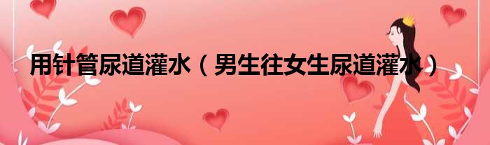 用针管尿道灌水 男生往女生尿道灌水