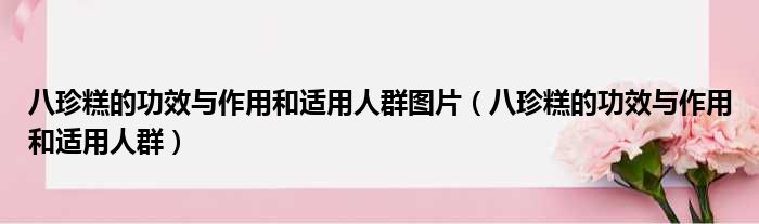 八珍糕的功效与作用和适用人群图片 八珍糕的功效与作用和适用人群