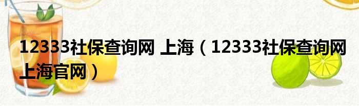 12333社保查询网 上海 12333社保查询网上海官网