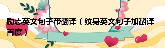 励志英文句子带翻译 纹身英文句子加翻译  百度