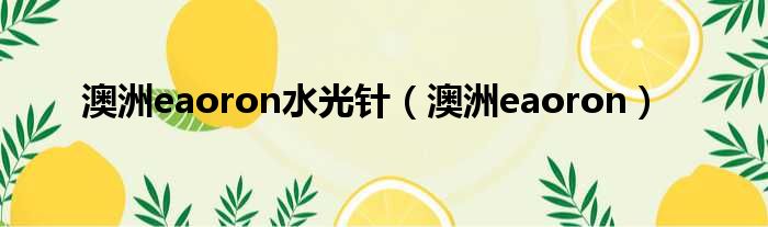 澳洲eaoron水光针 澳洲eaoron