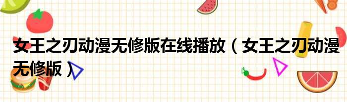 女王之刃动漫无修版在线播放 女王之刃动漫无修版