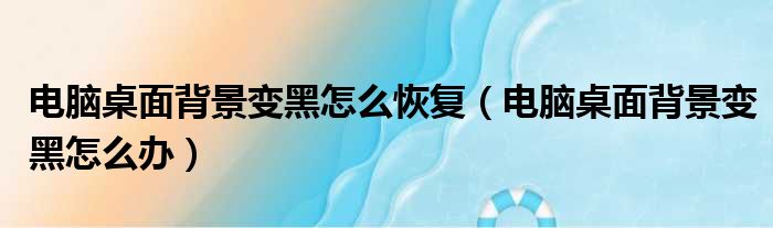 电脑桌面背景变黑怎么恢复 电脑桌面背景变黑怎么办