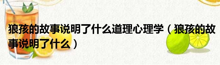 狼孩的故事说明了什么道理心理学 狼孩的故事说明了什么