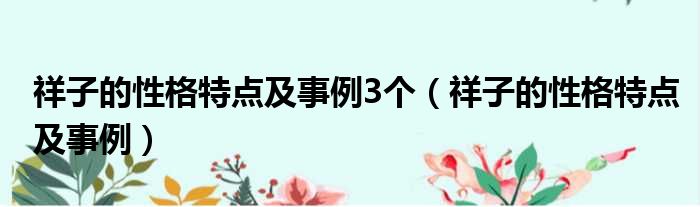祥子的性格特点及事例3个 祥子的性格特点及事例